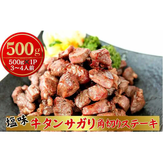焼くだけ簡単！ 牛タン サガリ 角切りステーキ500g （500g × 1パック 3～4人前 ） 塩味 小分け 牛たん サガリ ステーキ 牛肉 焼肉 バーベキュー BBQ おつまみ 冷凍 カット 宮城県 東松島市 オンラインワンストップ 対応 佐利 R