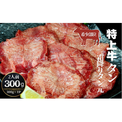 特上霜降り牛タン 300g（300g×1パック 2人前） <希少部位>  タン元 厚切り 塩味 柔らか 小分け 牛タン 牛たん たん元 牛肉 特上 霜降り 冷凍 焼肉 バーベキュー BBQ 宮城県 東松島市 オンラインワンストップ 対応 自治体マイページ 佐利 Q