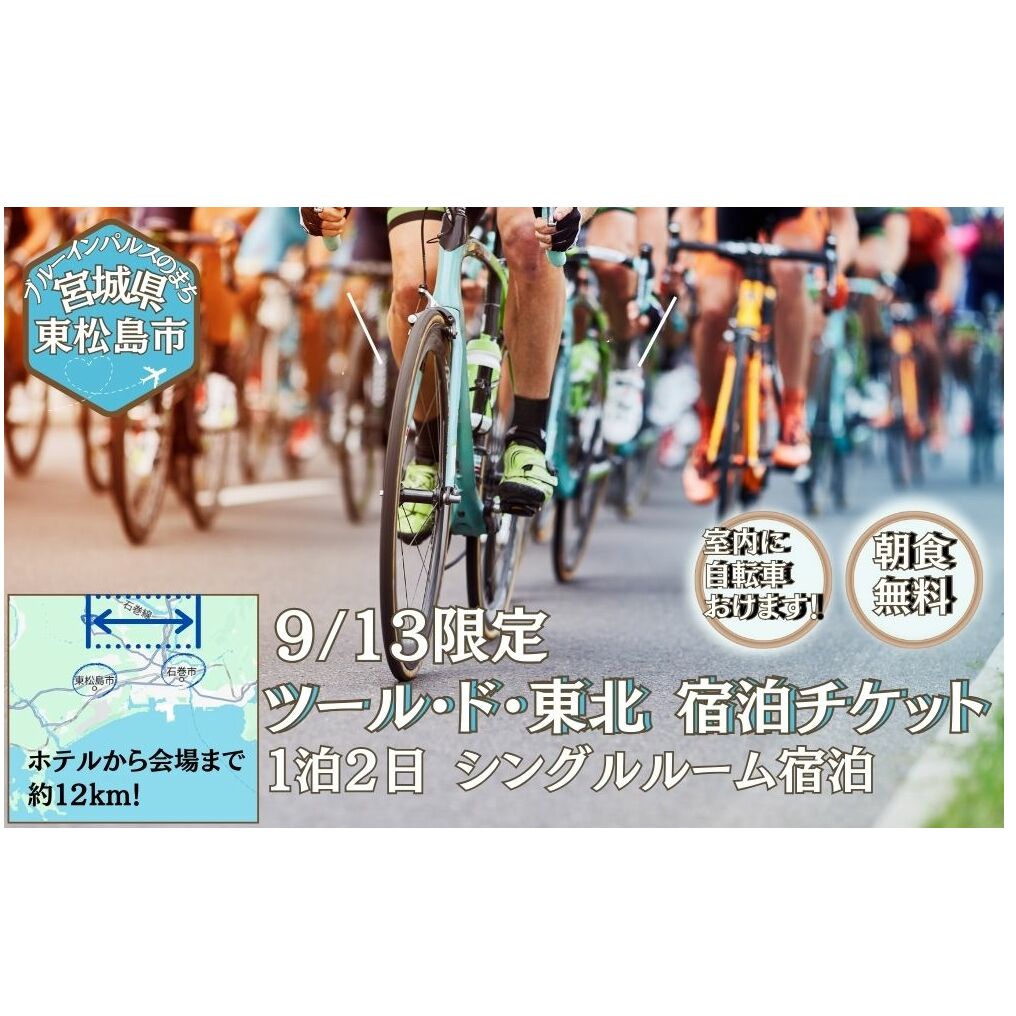 [9/13宿泊]ツール・ド・東北 2025 宿泊券 バリュー・ザ・ホテル東松島矢本 シングルルーム ホテル 朝食 無料 駐車場 無料 チケット 体験 イベント 自転車 サイクリング サイクルイベント 数量限定 ツールド 東北 宮城県 東松島市 オンラインワンストップ 申請 自治体マイページ