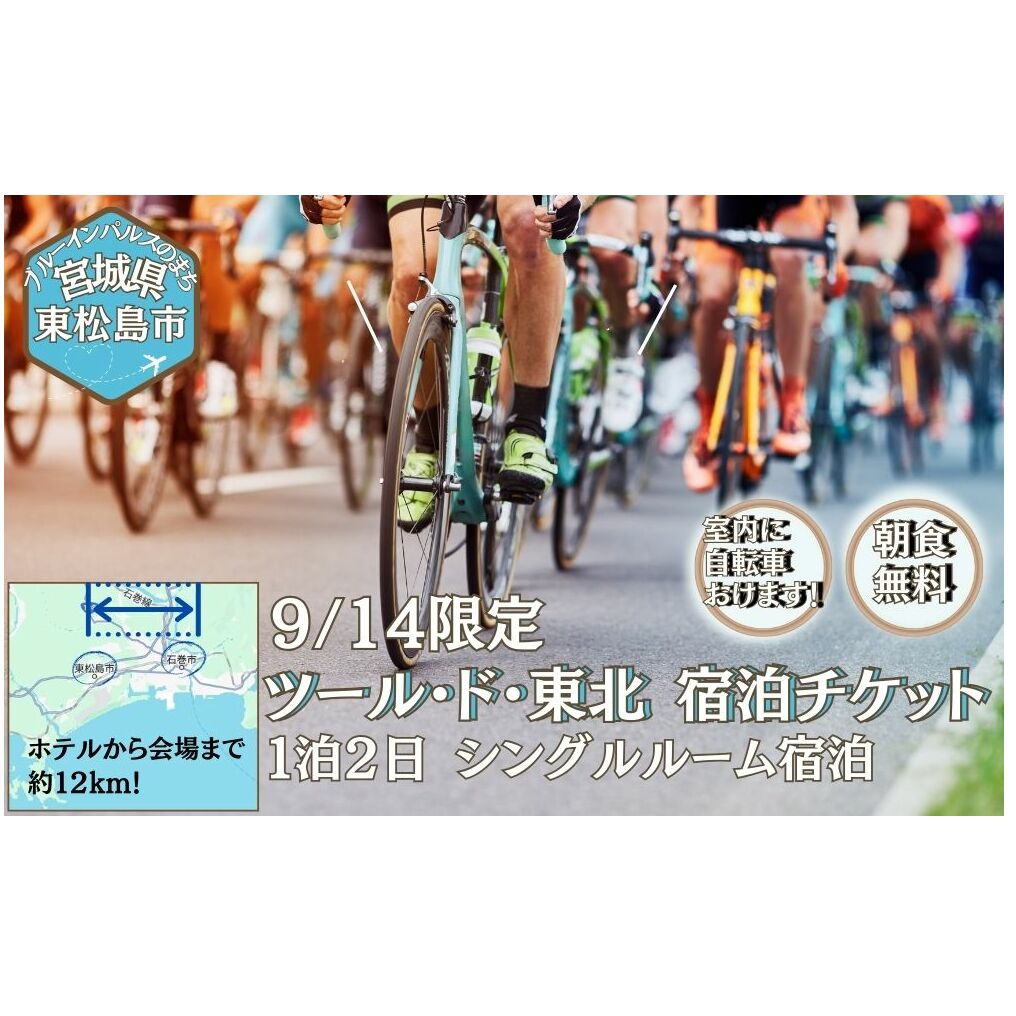 [9/14宿泊]ツール・ド・東北 2025 宿泊券 バリュー・ザ・ホテル東松島矢本 シングルルーム ホテル 朝食 無料 駐車場 無料 チケット 体験 イベント 自転車 サイクリング サイクルイベント 数量限定 ツールド 東北 宮城県 東松島市 オンラインワンストップ 申請 自治体マイページ