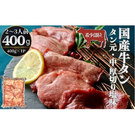 国産 牛タン タン元・中 厚切り 塩味 400g(400g×1パック 2〜3人前) 牛たん 塩味 冷凍 小分け 国産原料 タン元 タン中 焼肉 バーベキュー BBQ [ 牛タン 宮城 人気牛タン おすすめ牛タン 東松島 お取り寄せ グルメ 牛タン 牛肉 タン 牛タン ]