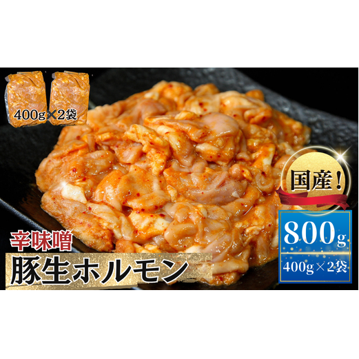 お肉屋さん 自慢の味付け! 国産 豚 生ホルモン 辛味噌味 800g(400g×2パック) 冷凍 小分け 味付 簡単 調理 豚ホルモン ブタホルモン ホルモン 焼肉 おつまみ バーベキュー BBQ 宮城県 東松島市 オンラインワンストップ 対応 自治体マイページ 佐利 AB