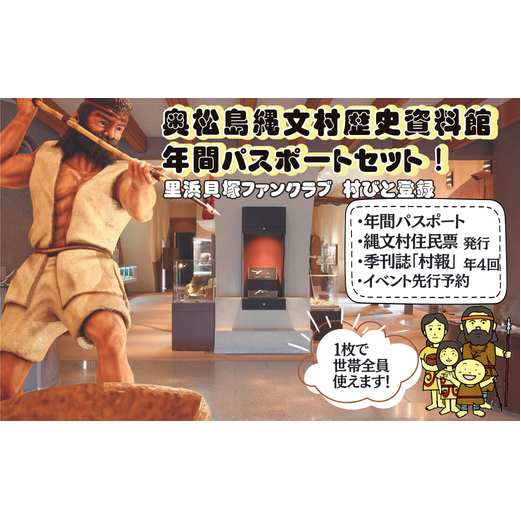 奥松島縄文村歴史資料館 年間パスポート 里浜貝塚ファンクラブ 村びと登録 博物館 ミュージアム 縄文 JOMON チケット 里浜 貝塚 宮城県 東松島市 オンラインワンストップ 申請 対応 自治体マイページ