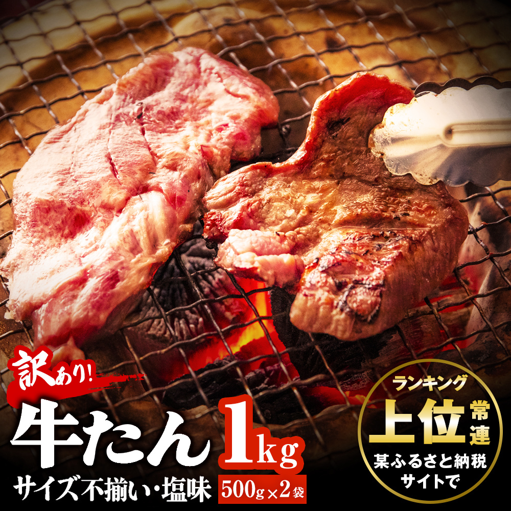 大人気！ 訳あり 切落し 牛タン 1kg（500g×2） 牛タン バーベキュー 焼肉 BBQ オンラインワンストップ 自治体マイページ 宮城県 東松島市