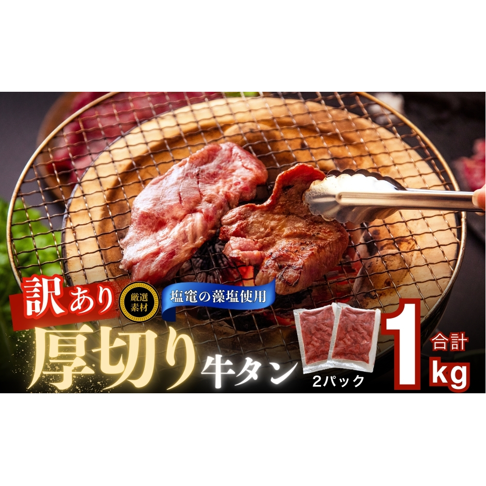 訳あり 厚切り 牛タン 不揃い 1kg （ 500g × 2袋 ） 塩竈の藻塩使用 牛たん バーベキュー 焼肉 BBQ オンラインワンストップ 自治体マイページ 宮城県 東松島市