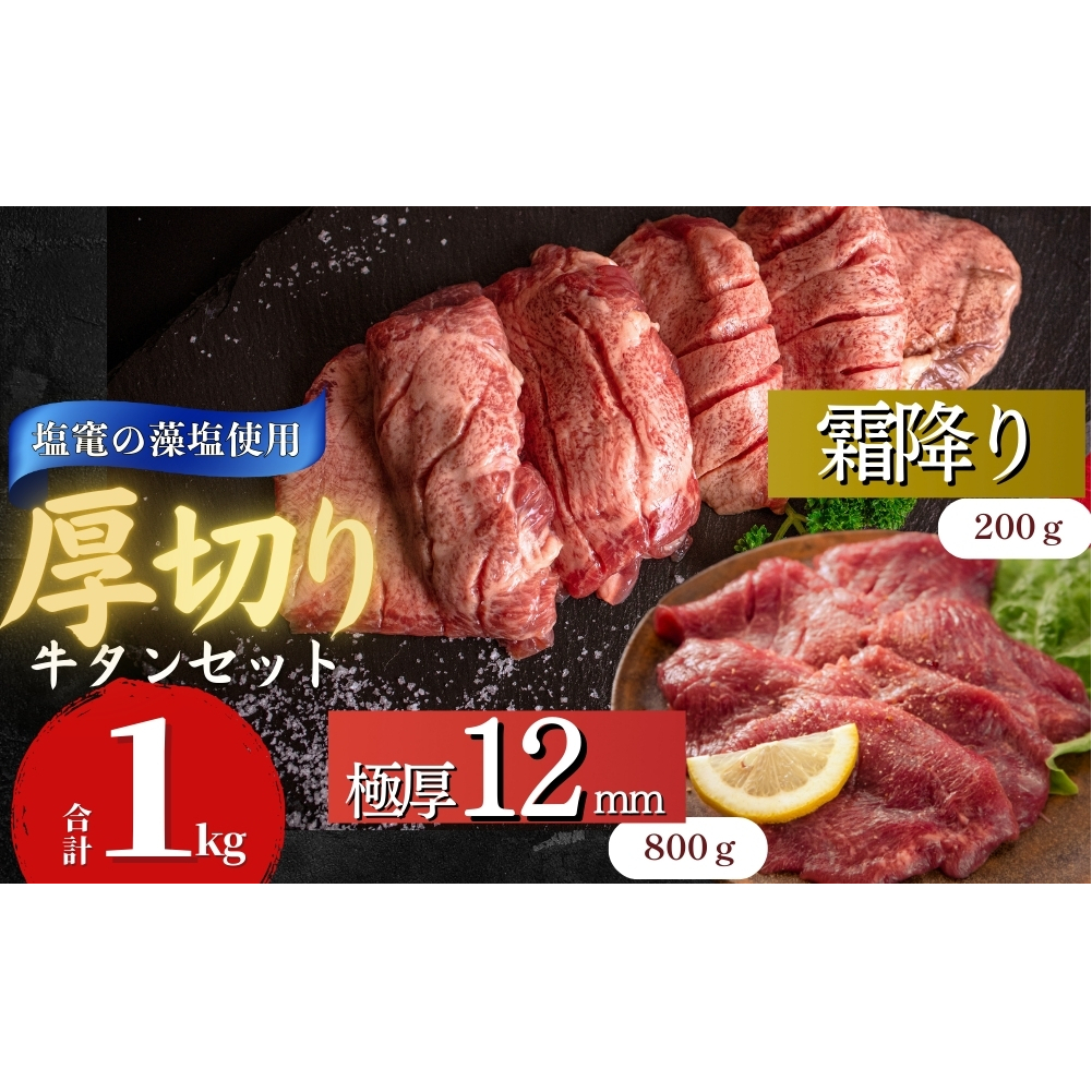 牛タン 宮城名物 仙台名物 合計1kg 2種 牛たん [塩竈の藻塩使用]厚切り 食べ比べ セット 極厚牛タン 12mm 400g × 2袋 霜降り牛タン 200g × 1袋 小分け 焼肉 BBQ バーベキュー 宮城県 東松島市 オンラインワンストップ オイタミート