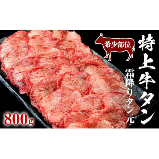 特上霜降り牛タン 800g(400g×2パック) <希少部位> タン元 厚切り 塩味 柔らか 小分け 牛タン 牛たん たん元 牛肉 特上 霜降り 冷凍 焼肉 バーベキュー BBQ 宮城県 東松島市 オンラインワンストップ 対応 自治体マイページ 佐利 J