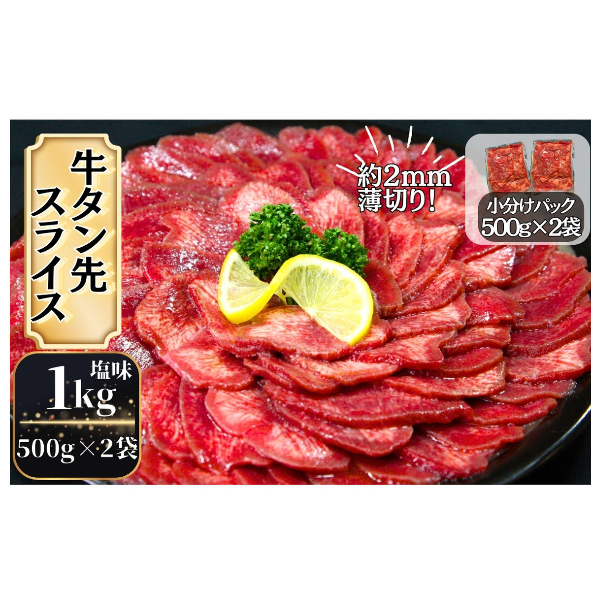 【訳あり】牛タン先スライス 1kg（約500ｇ×2P）7～8人前 約2mm 塩味 焼肉 おつまみ  BBQ バーベキュー 牛タン 牛たん ぎゅうたん 宮城県 東松島市 オンラインワンストップ 対応 自治体マイページ 佐利 T