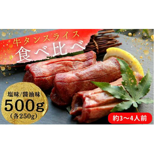 熟成厚切り牛タン 2種食べ比べセット 塩味・しょうゆ味 500g(塩味 250g + しょうゆ味 250g)冷凍 小分け 牛タン 牛たん 塩 醤油 牛肉 焼肉 バーベキュー BBQ おつまみ オンラインワンストップ 対応 自治体マイページ 宮城県 東松島市 佐利 P