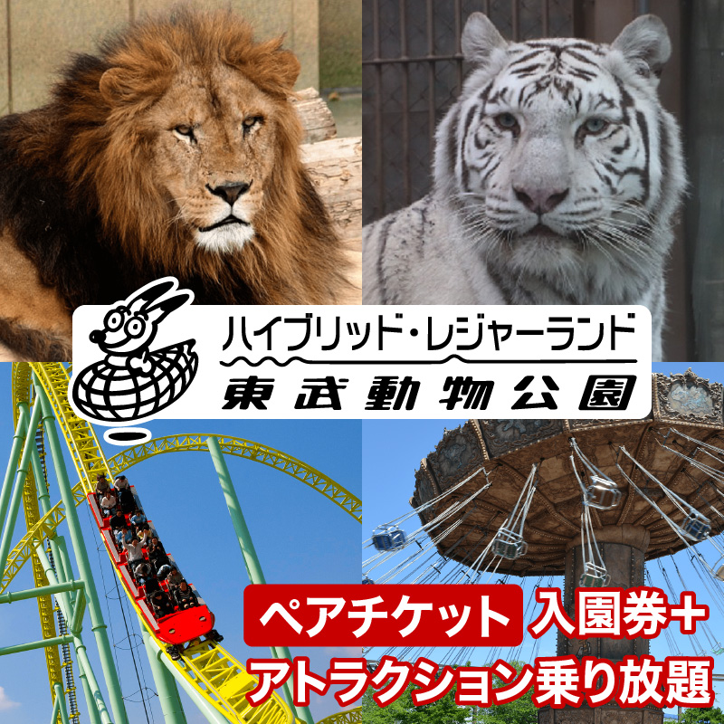 東武動物公園【入園券＋アトラクションパス（ペア）】【11246-0238】 | 埼玉県白岡市 | JRE MALLふるさと納税