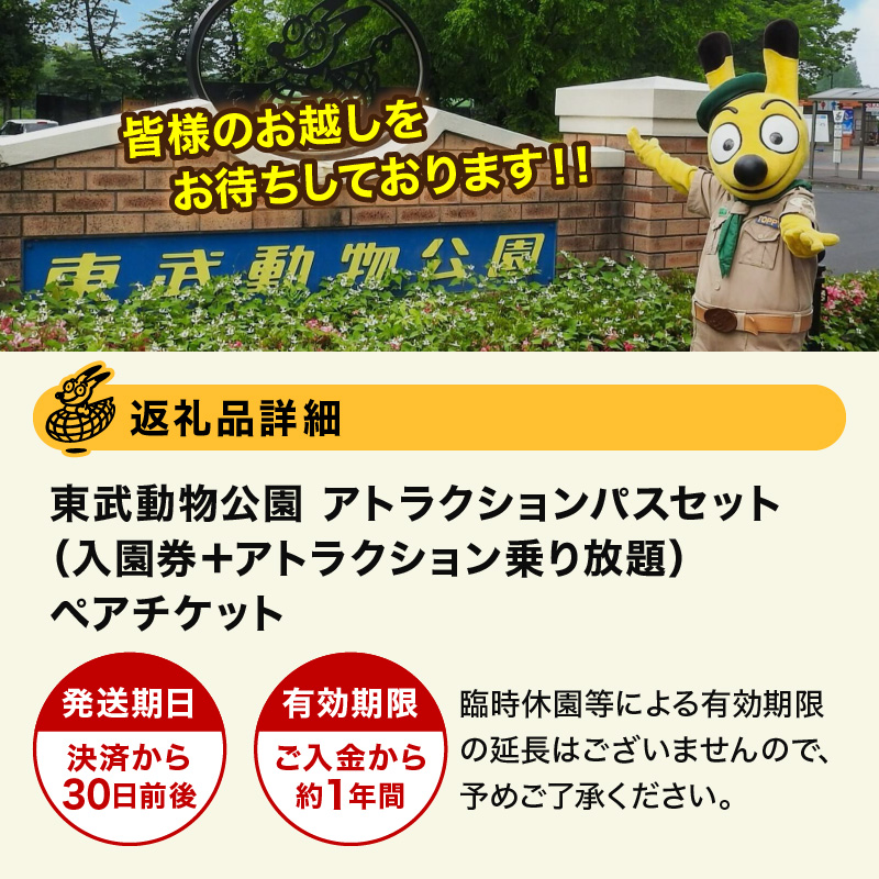 東武動物公園【入園券＋アトラクションパス（ペア）】【11246-0202】の 