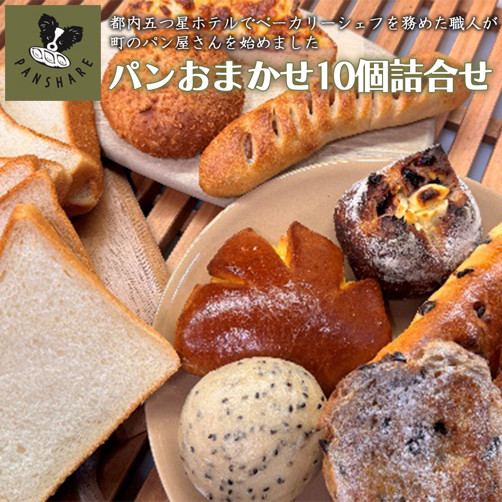 PANSHARE パンset【10個入】 【11246-0273】
