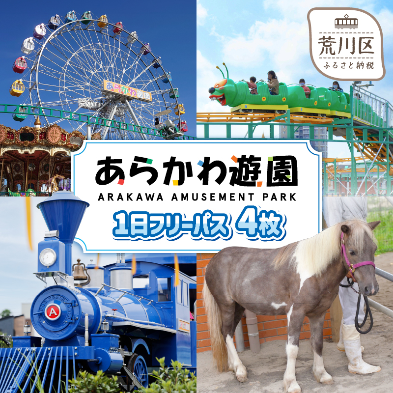 あらかわ遊園1日フリーパス4枚