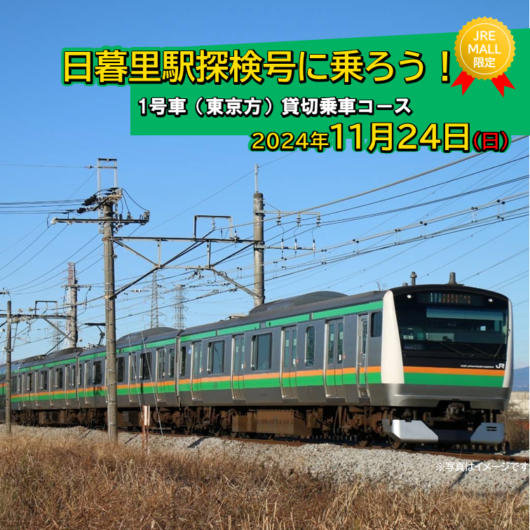 日暮里駅探検号に乗ろう!「1号車(東京方)貸切乗車コース」[JRE MALL限定][059-001-1]