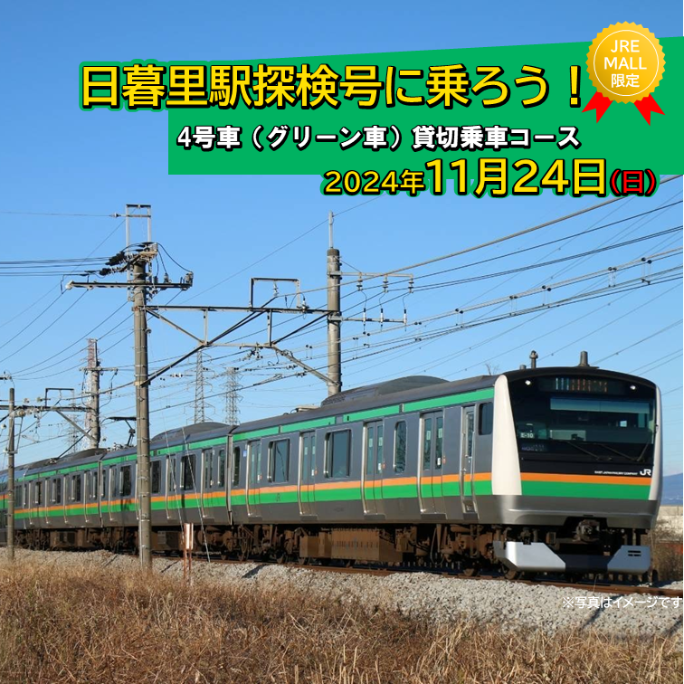 日暮里駅探検号に乗ろう!「4号車(グリーン車)貸切乗車コース」[JRE MALL限定][059-001-2]