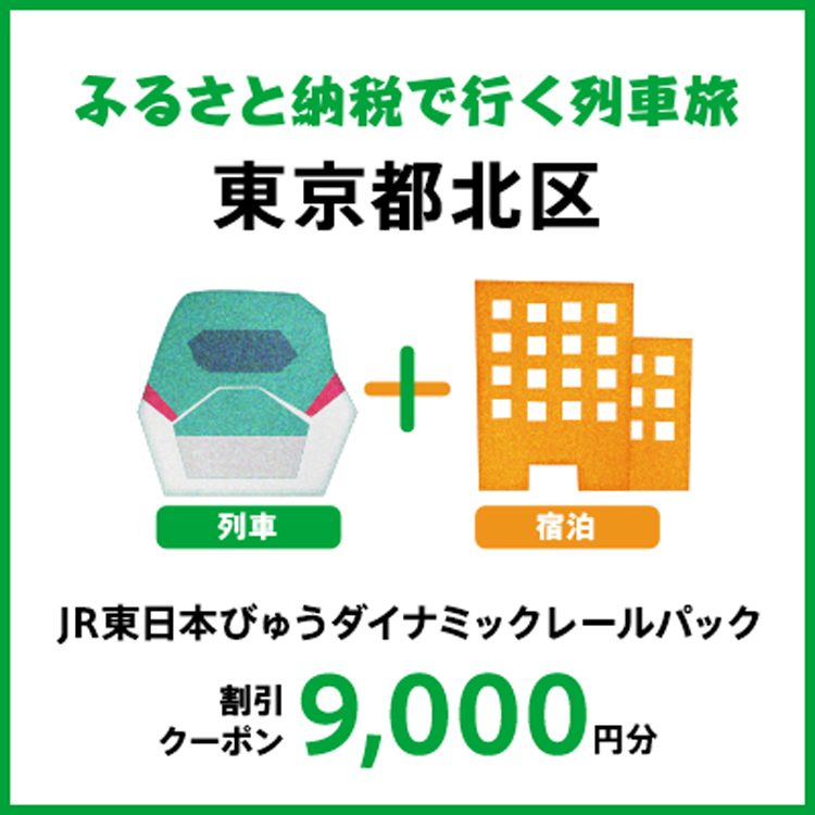 【2026年2月以降出発・宿泊分】JR東日本びゅうダイナミックレールパック割引クーポン(9,000円分/東京都北区)※2027年1月31日出発・宿泊分まで