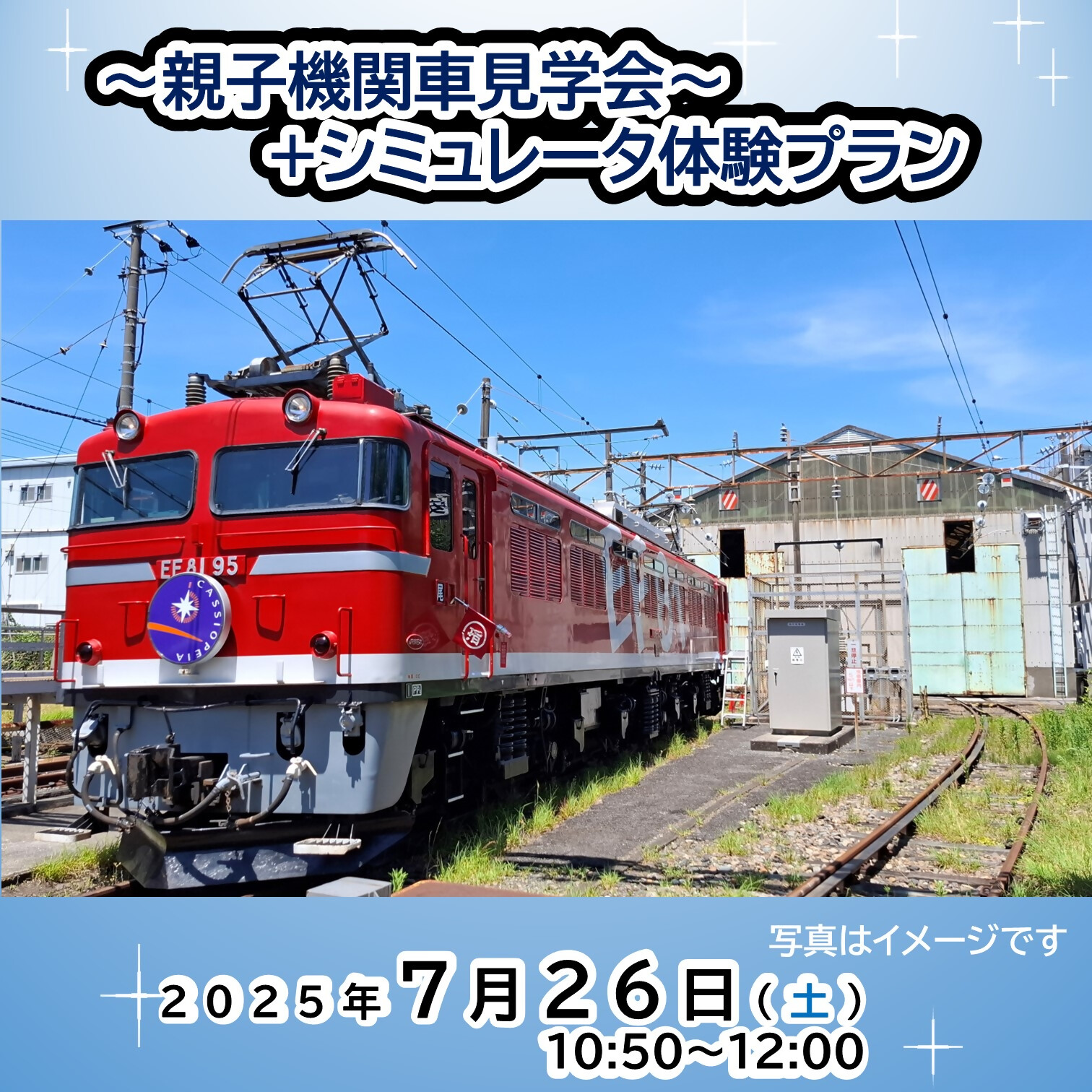 [2025年7月26日〜午前〜]〜親子限定〜電気機関車見学会+シミュレータ体験プラン[JRE MALL限定]