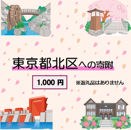 東京都北区への寄附 1口 1,000円 【返礼品なし】