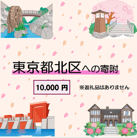 東京都北区への寄附 1口 10,000円 [返礼品なし]