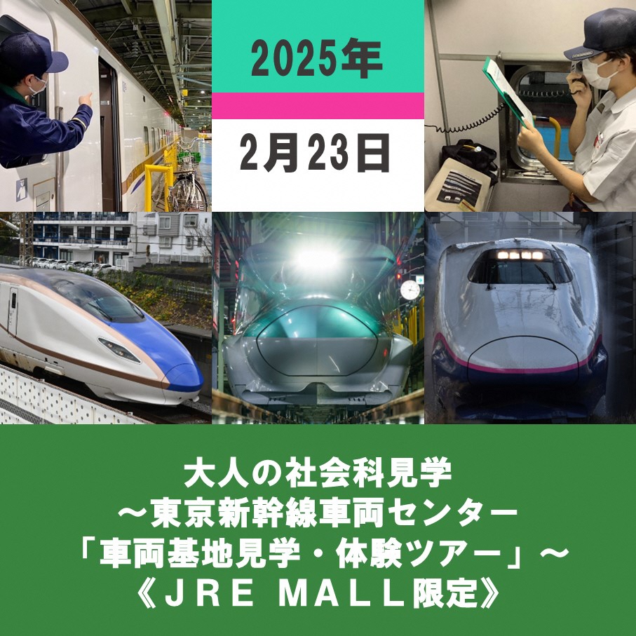 [2025年2月23日]大人の社会科見学 〜東京新幹線車両センター「車両基地見学・体験ツアー」〜[JRE MALL限定]