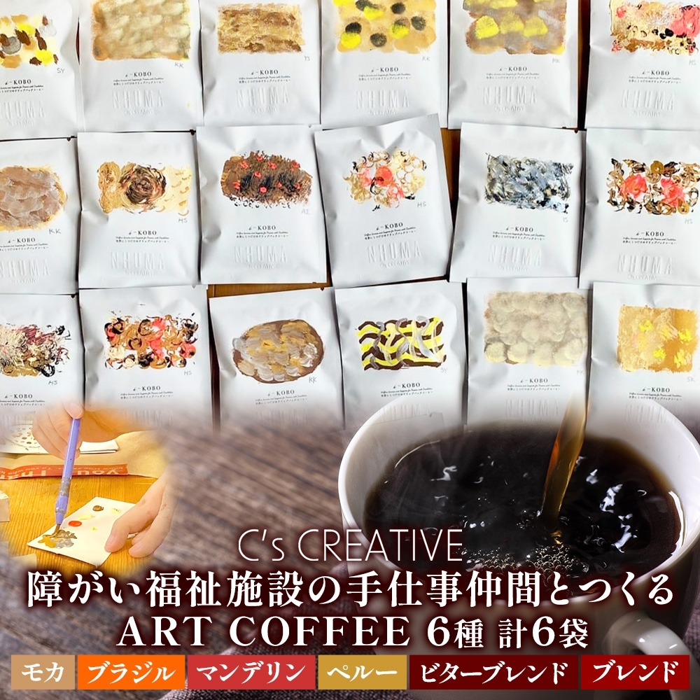 19706001 NHUMA and/障がい福祉施設の手仕事仲間とつくるART COFFEE