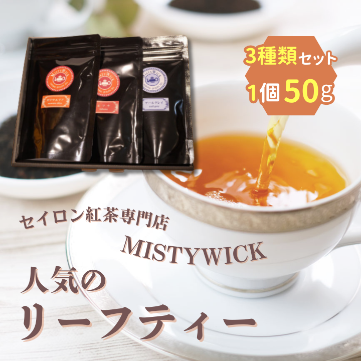 19986001 セイロン紅茶専門店MISTYWICK　人気のリーフティー　50g×3種類セット
