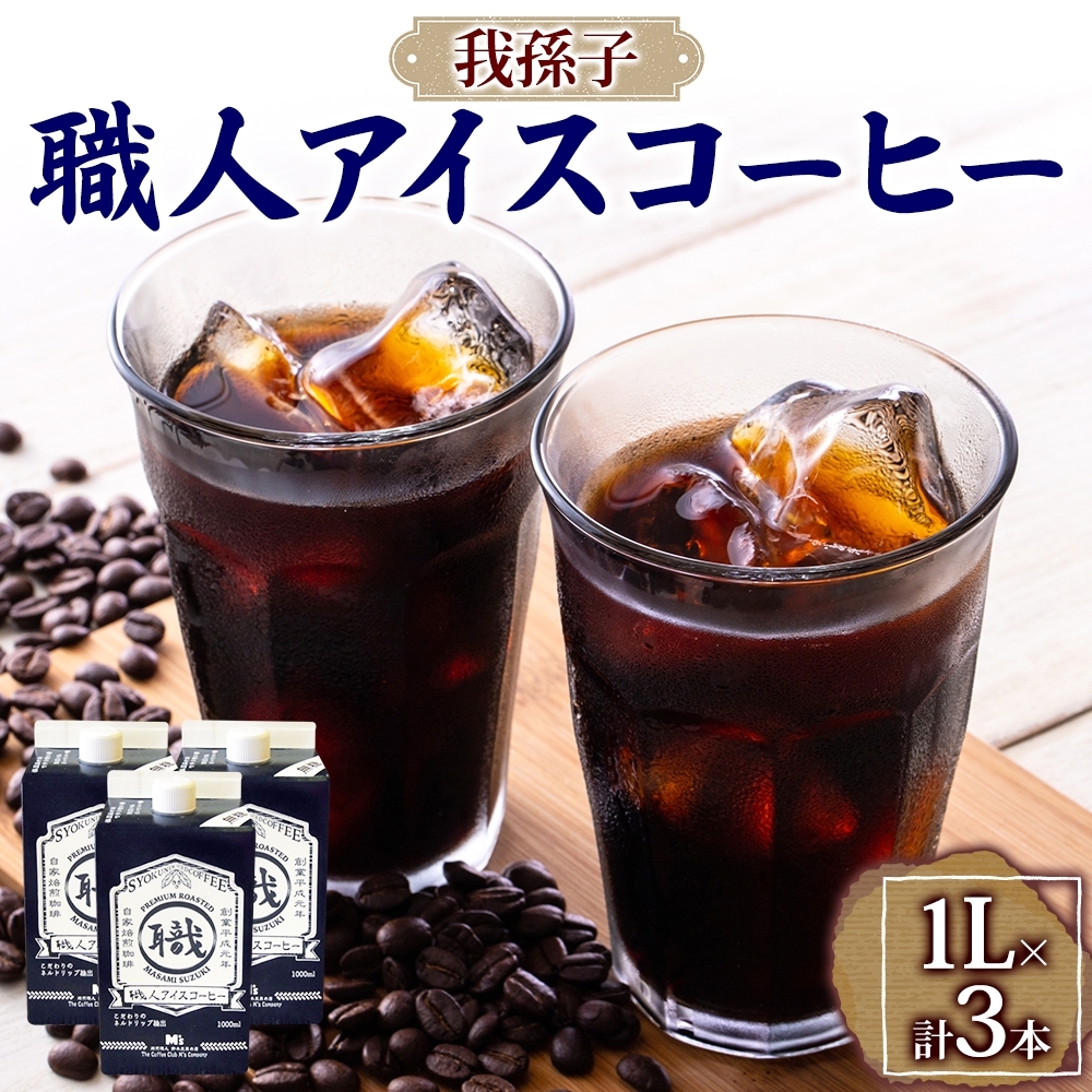 18509002 職人アイスコーヒーリキッド3本セット