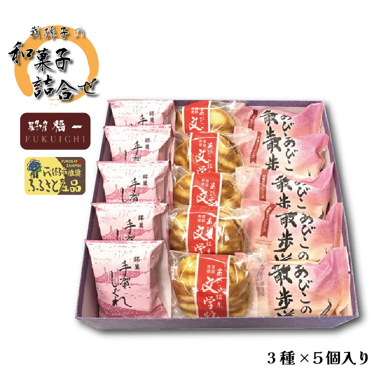 [菓子工房 福一]我孫子の和菓子詰合せ