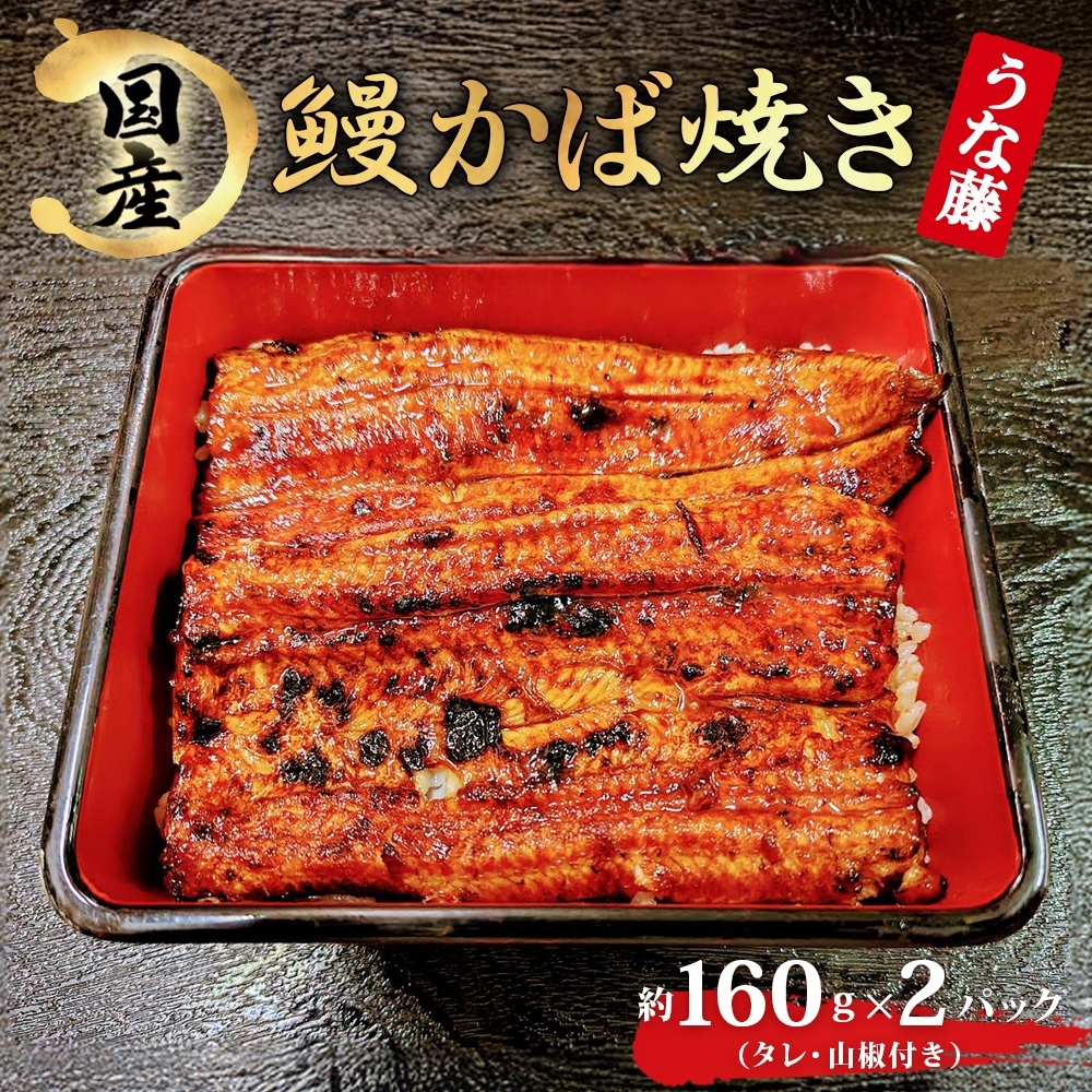 AL003 【うな藤】炭火焼国産うなぎかば焼き2尾(タレ・山椒付)