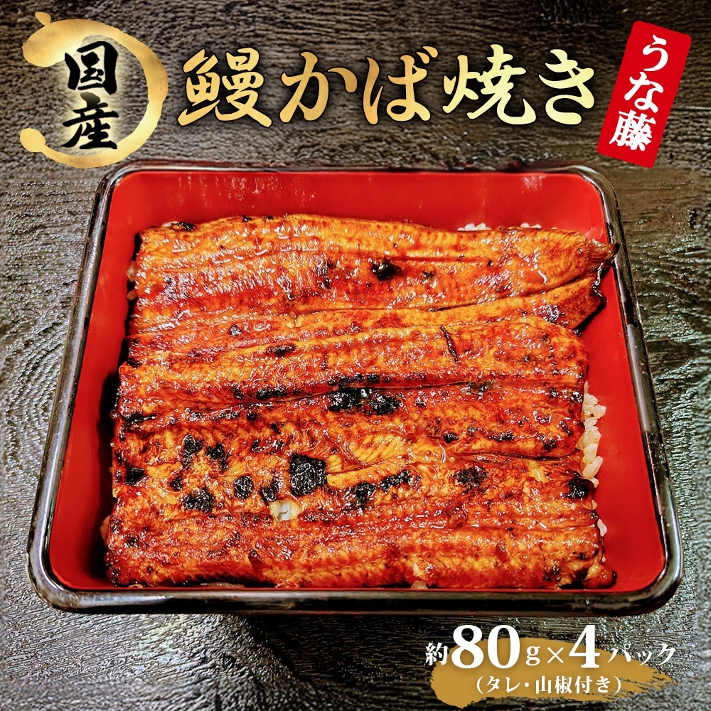 2尾を4パックに分けてお届け 炭火焼国産うなぎかば焼き (タレ・山椒付)