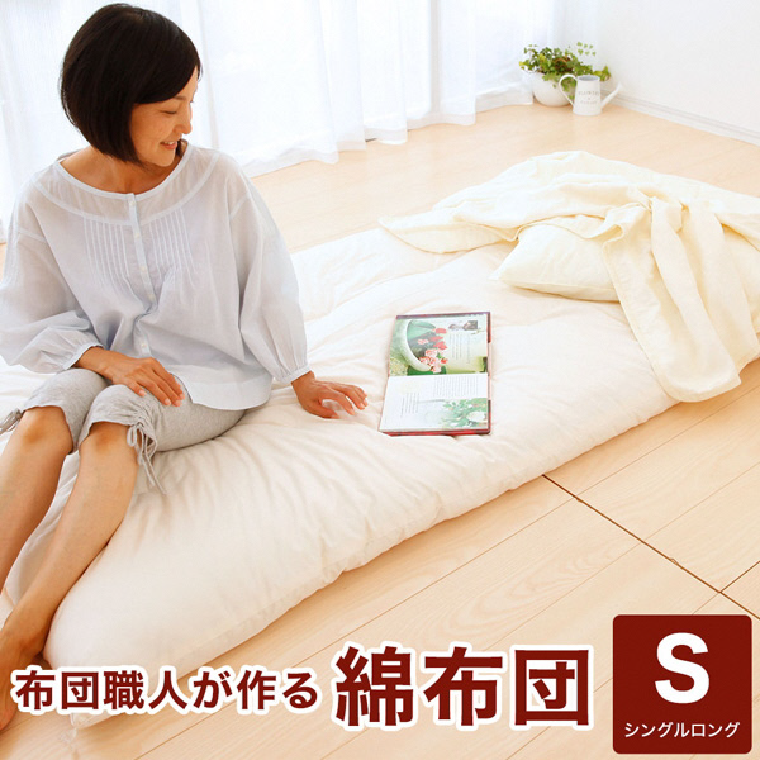 AO001 【まくら(株)】布団職人が作る綿布団　シングルロングサイズ（セレクト敷き布団）