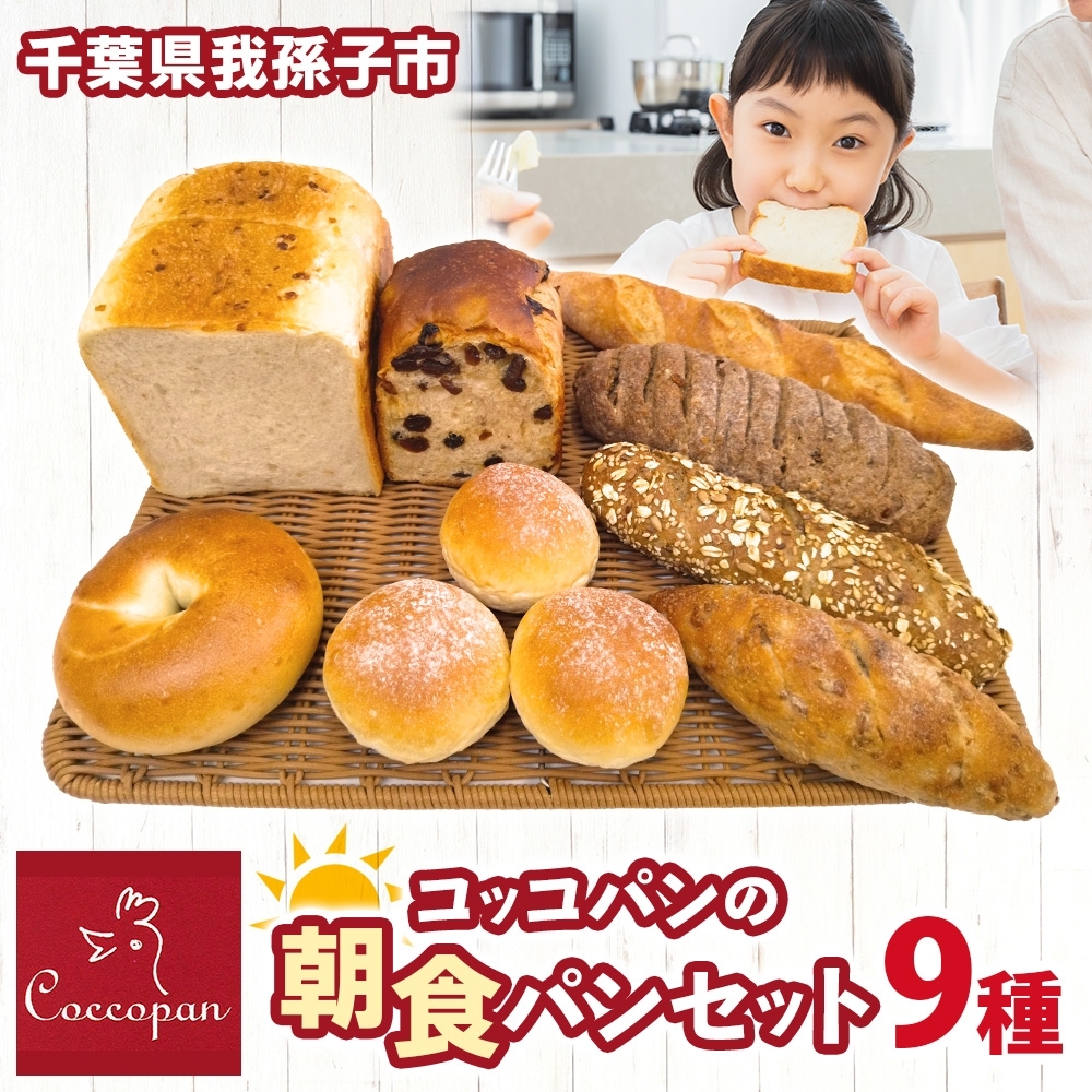 [Coccopan] コッコパンの朝食パンセット