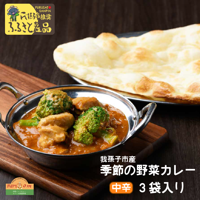 我孫子産 季節の野菜カレーセット