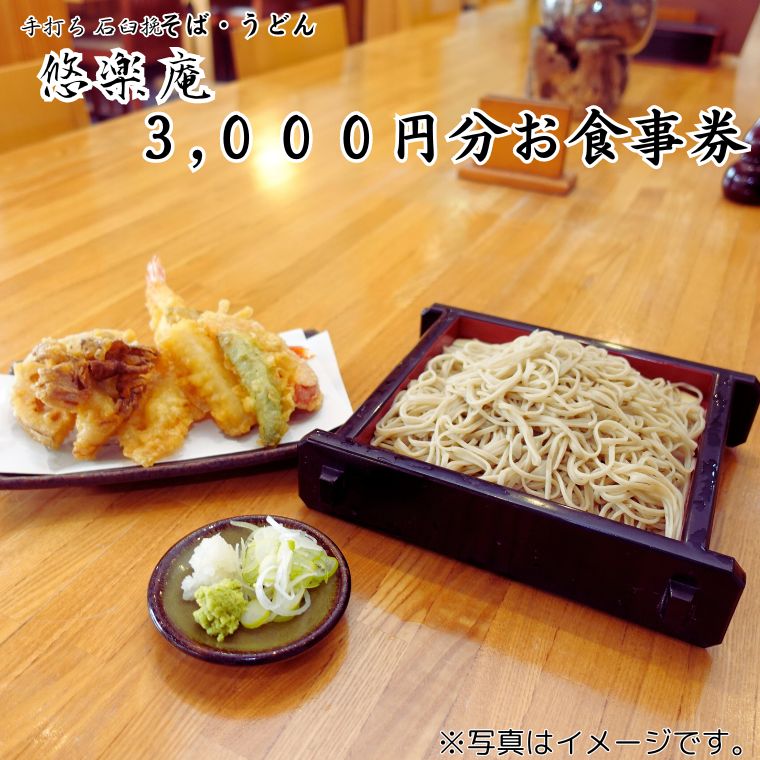 BN001-a 手打ち石臼挽 そば・うどん店「悠楽庵」で使えるお食事券 3000円分