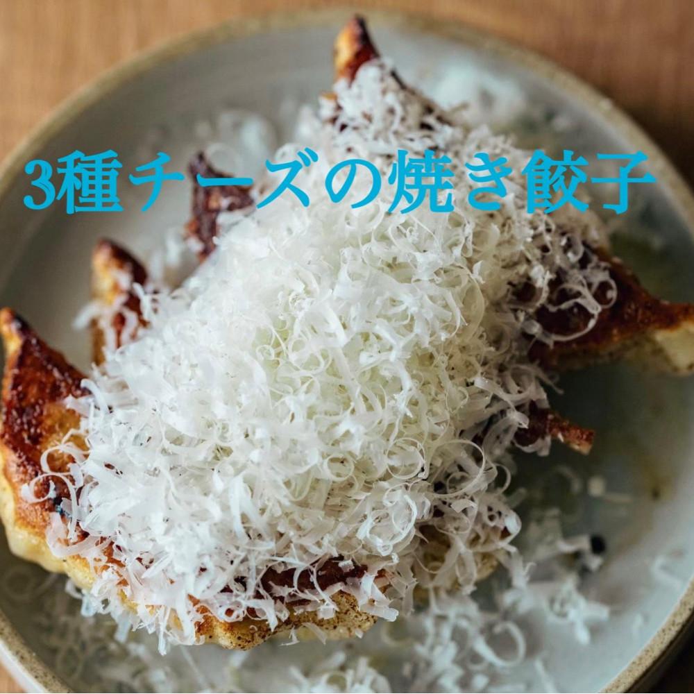 3種チーズの焼き餃子 24個