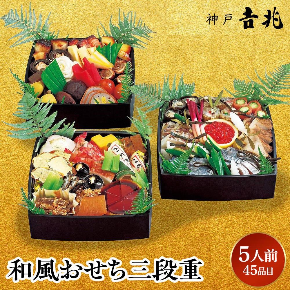 【大丸神戸店おすすめ品】神戸吉兆 和風おせち三段重