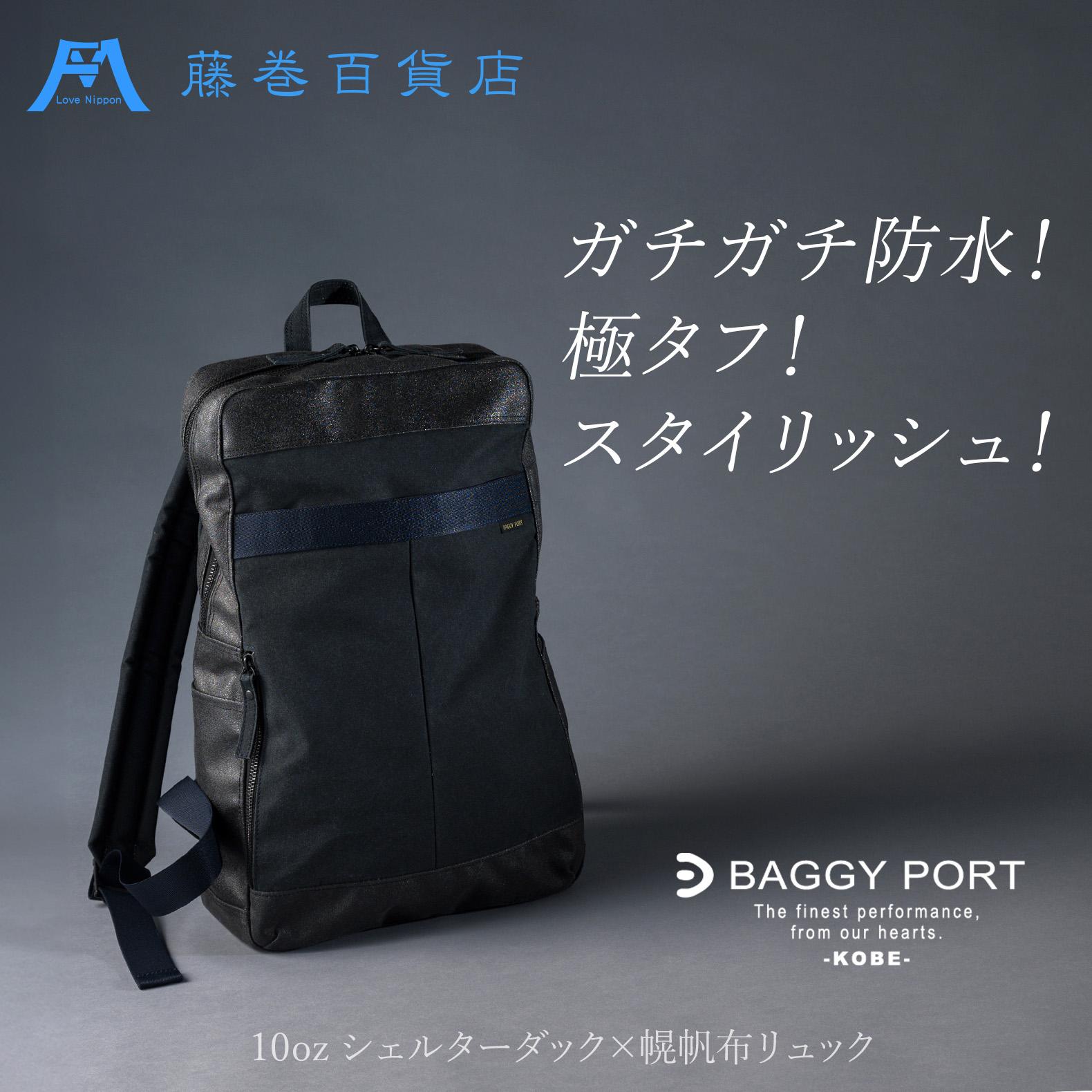 【BAGGY PORT】藤巻百貨店別注10ozシェルターダック×幌帆布のリュック【カラー:ネイビー】