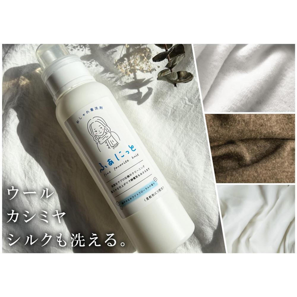 「ウール・カシミヤ・シルク」「ぬいぐるみ」も洗える【おしゃれ着洗剤 ふぁにっと】500ml