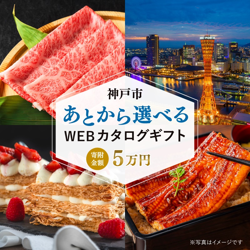 あとから選べるWEBカタログギフト（寄附5万円コース）15000ポイント神戸市