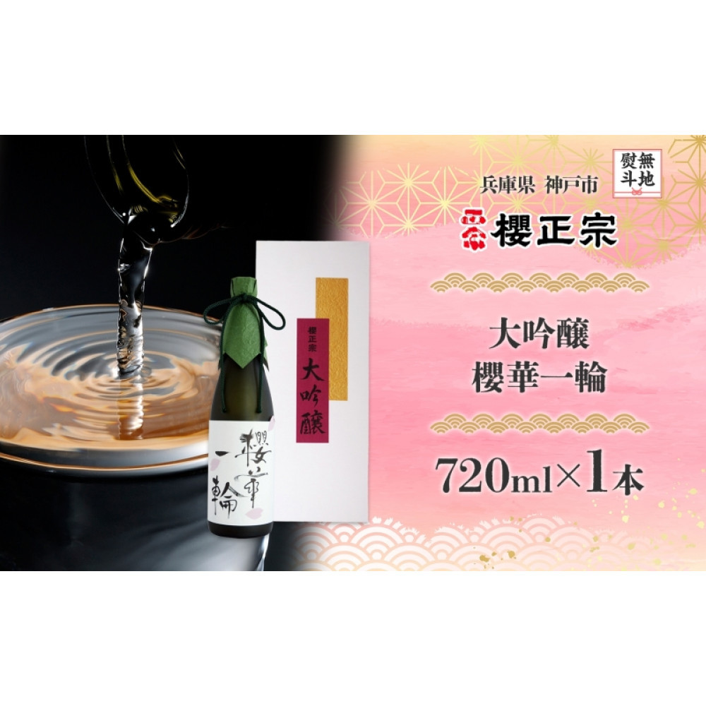 【無地熨斗】大吟醸 櫻華一輪(720ml×1本)