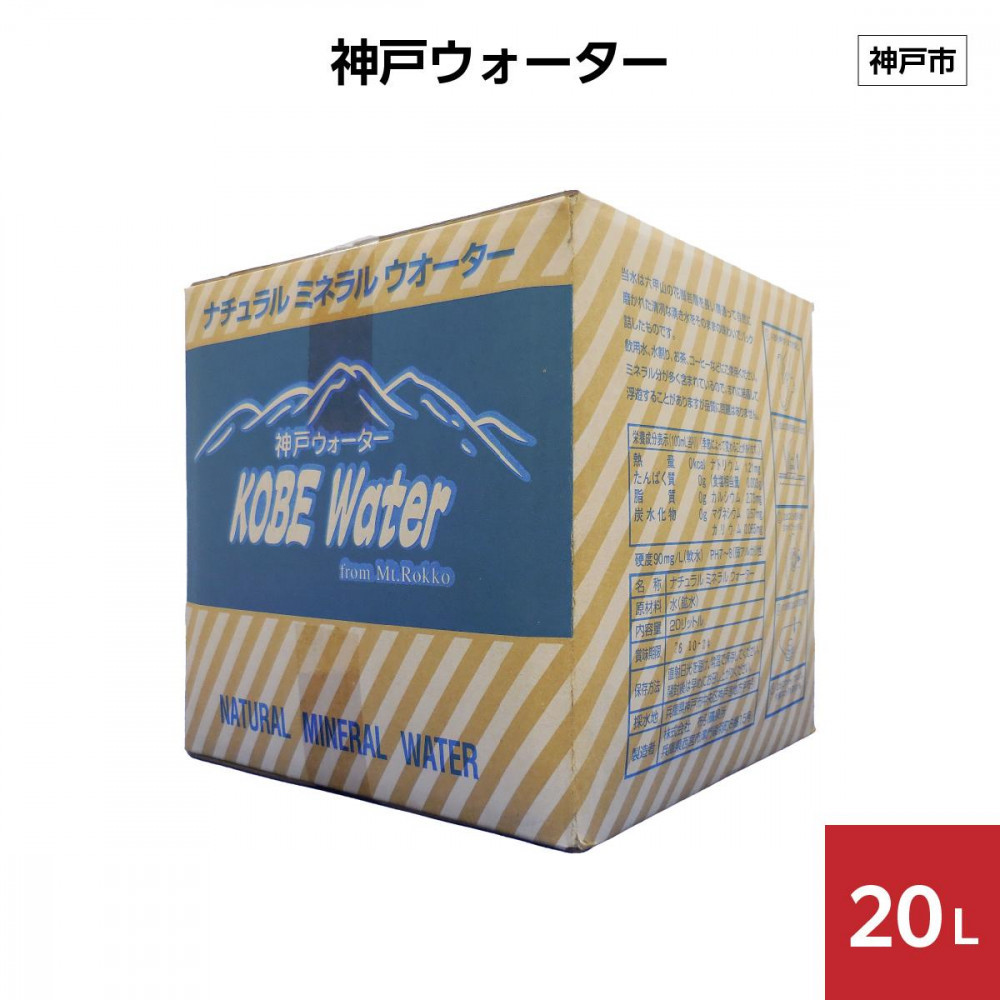 神戸ウォーター 20L×1箱