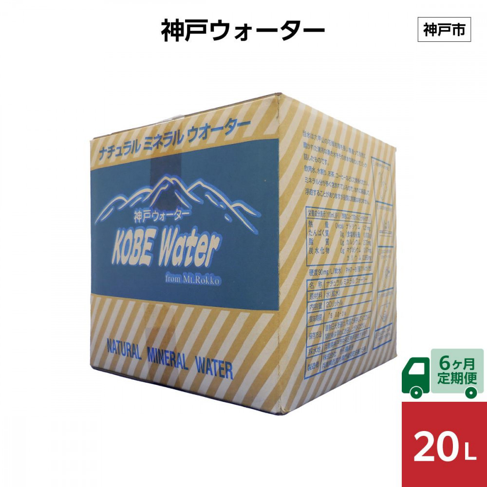 【6ヶ月定期便】神戸ウォーター 20L×1箱