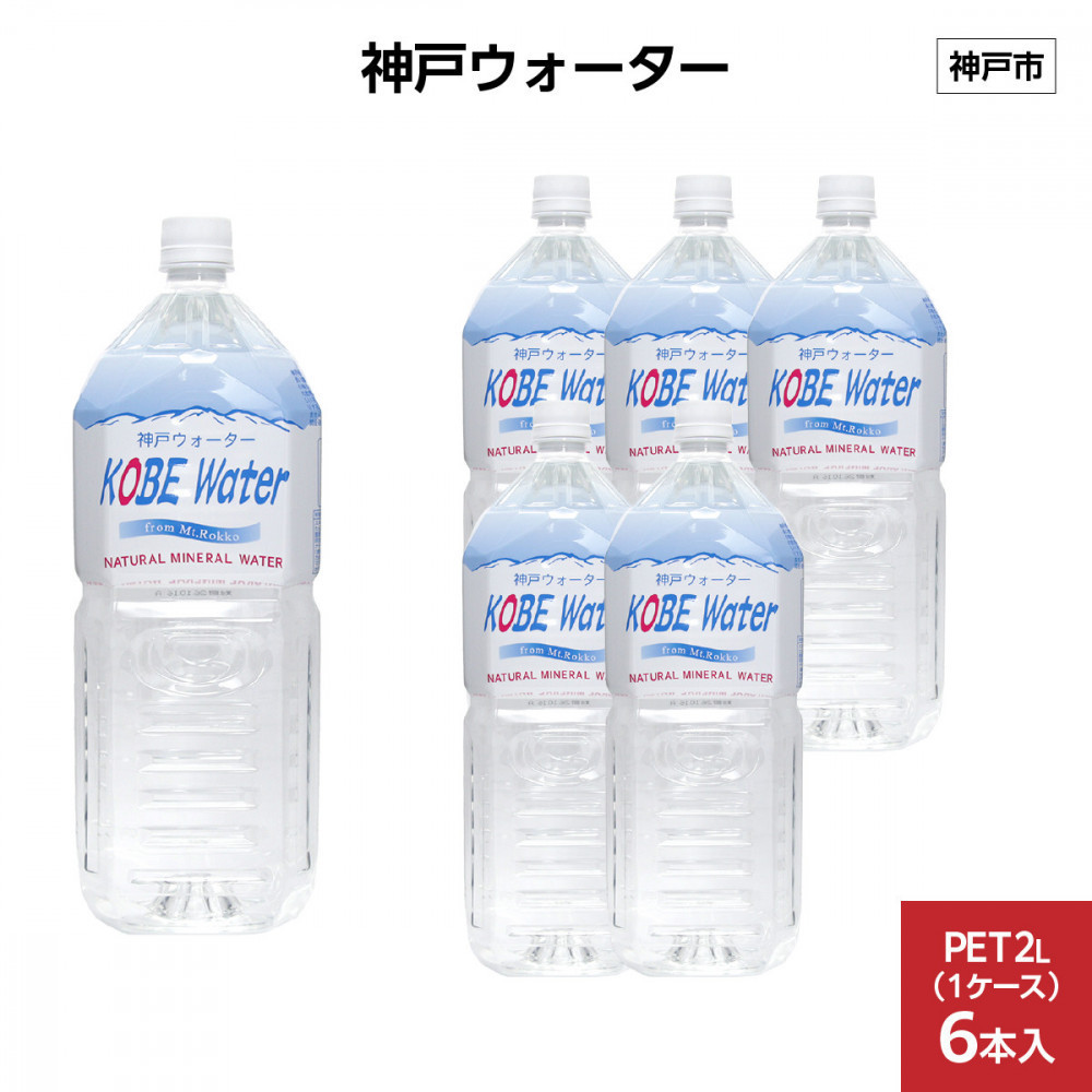 神戸ウォーター PET2L×6本(6本入り1ケース)