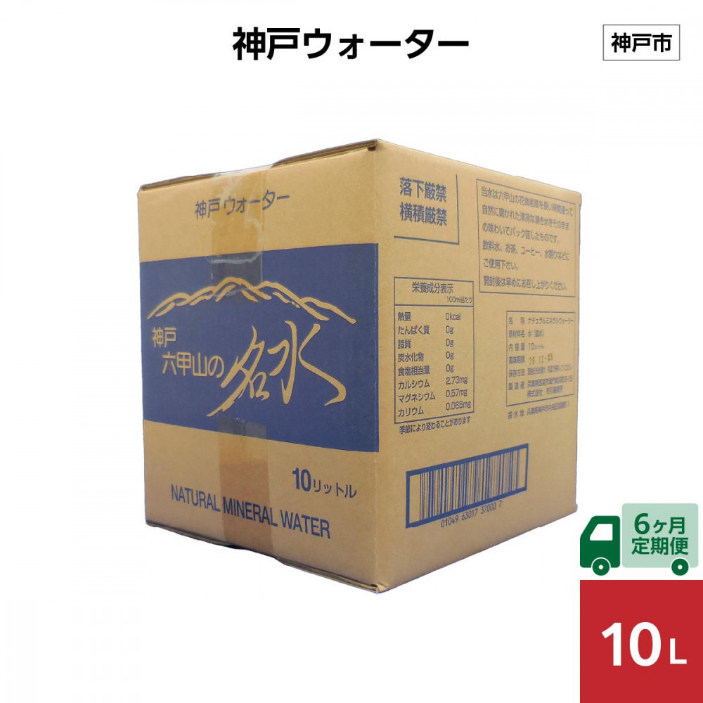 【6ヶ月定期便】神戸ウォーター 10L×1箱