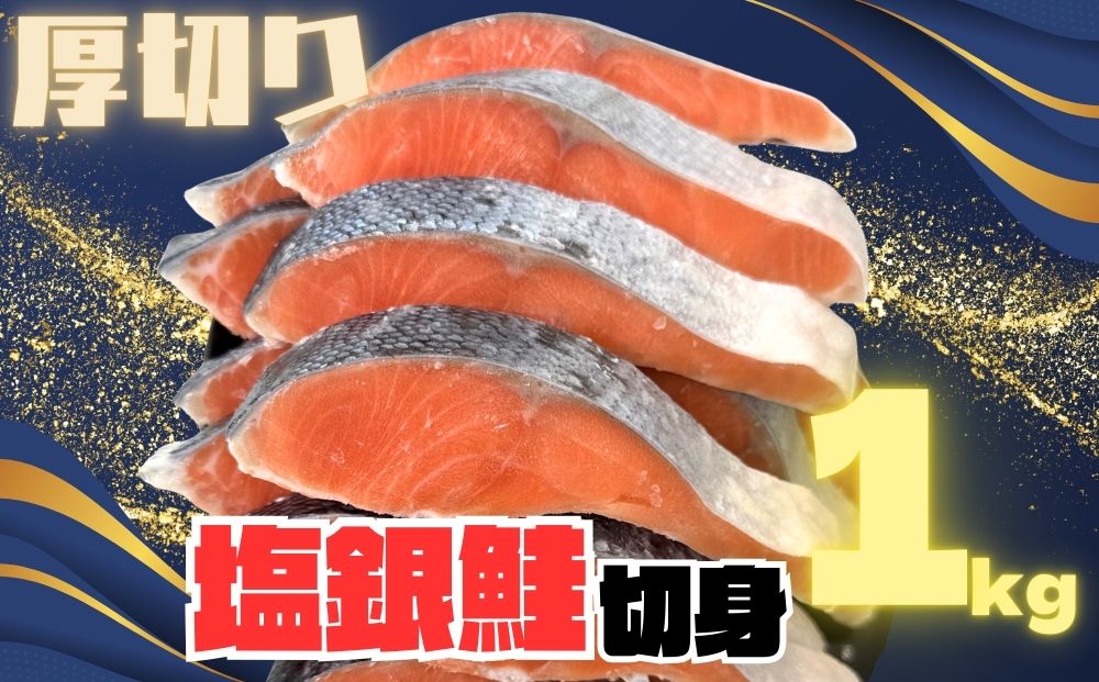 【訳あり】銀鮭切り身  味付け ご家庭用・お弁当に最適!ふっくらジューシー 1Kg