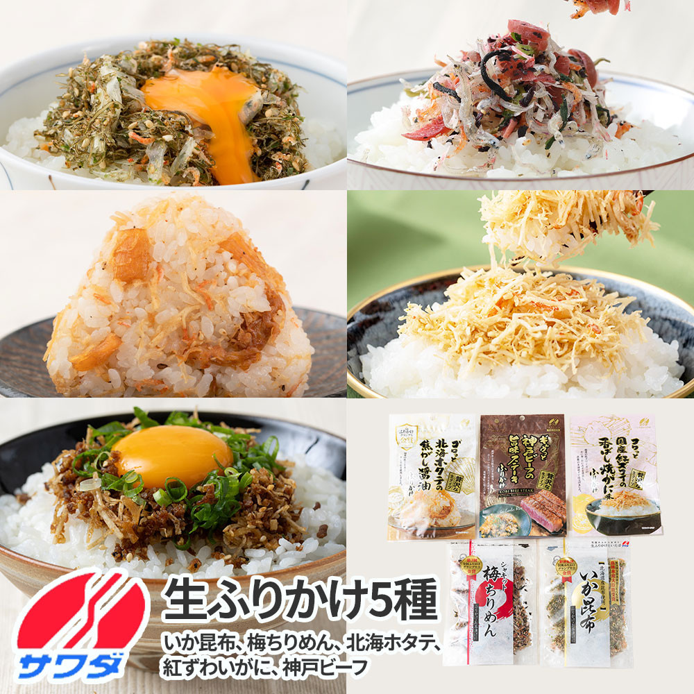 【ふるさと納税】いか昆布 梅ちりめん ホタテ かに 神戸牛 ふりかけ 5種 食べ比べセット 澤田食品 ごはんのお供 ご飯のお供 ふりかけグランプリ 金賞 プレミアム 送料無料 神戸 兵庫
