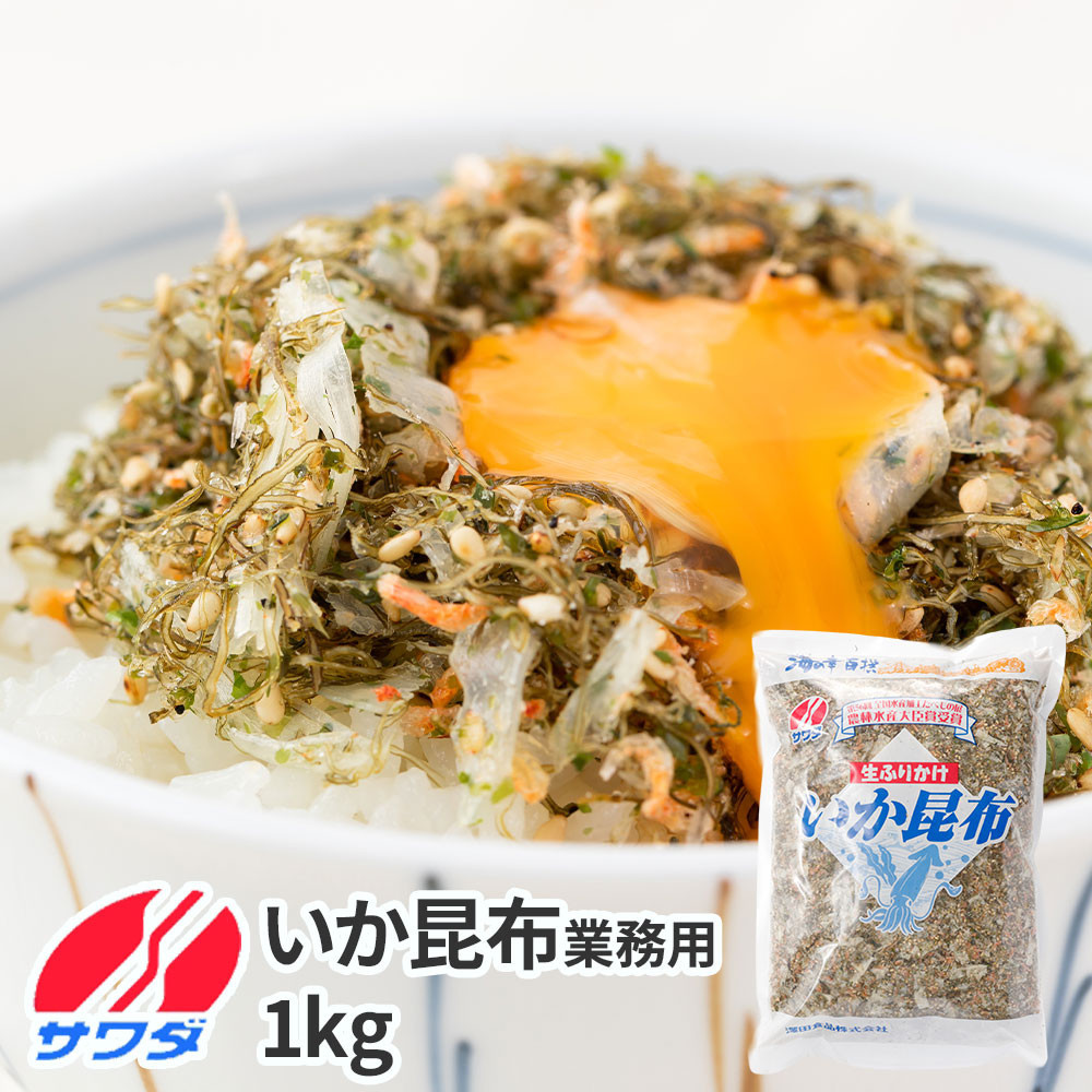 【ふるさと納税】業務用 いか昆布 ふりかけ 1kg  澤田食品 ご飯のお供 おつまみ 和食 家庭用ストック 大容量 まとめ買い ふりかけグランプリ お米のお供 北海道