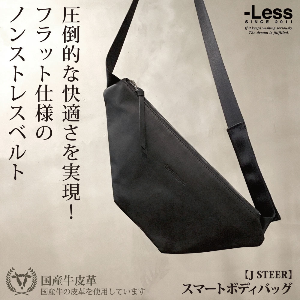【-Less】J STEER スマートボディバッグ LMSB-0062(ブラック)