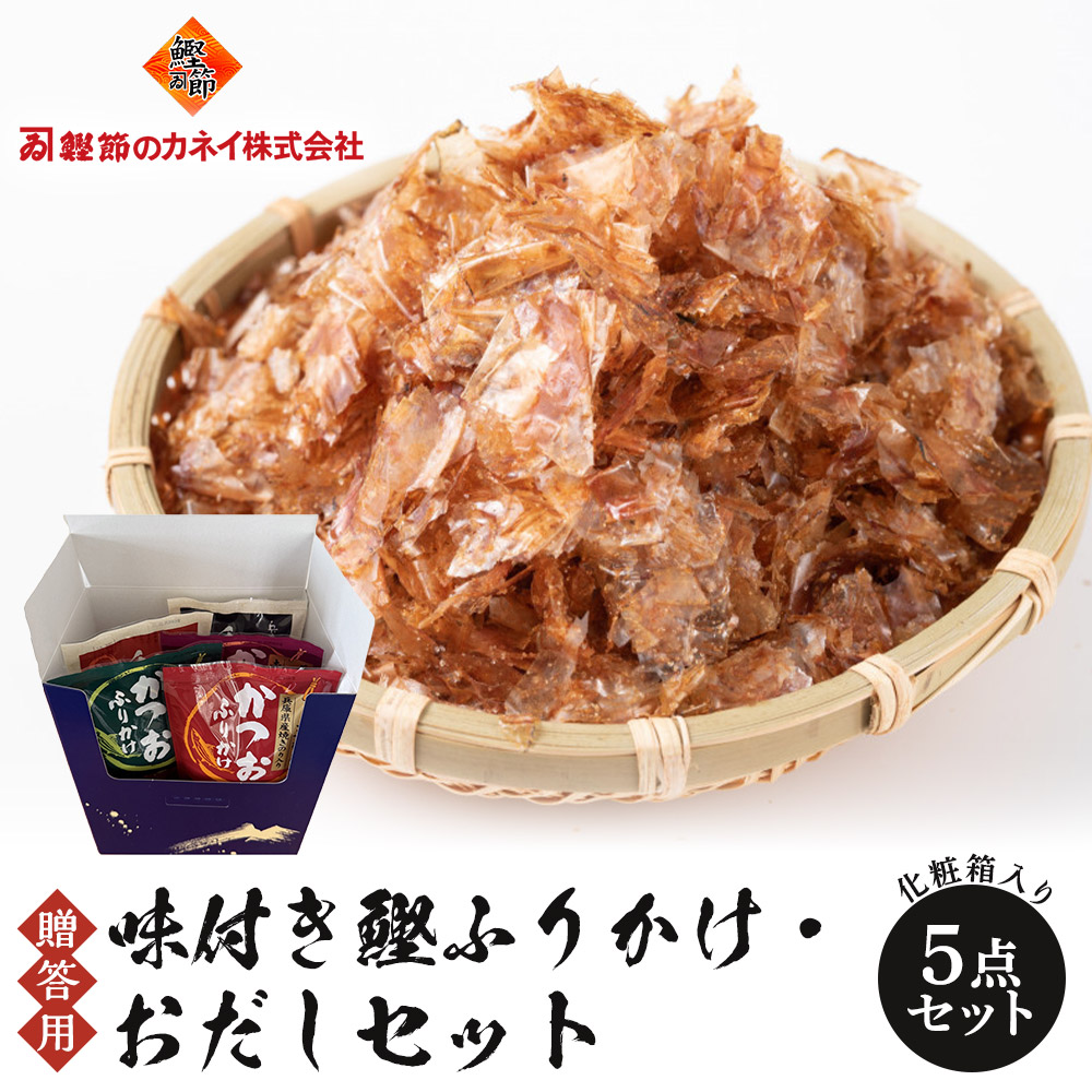 【贈答用】味付き鰹ふりかけ・おだしセット