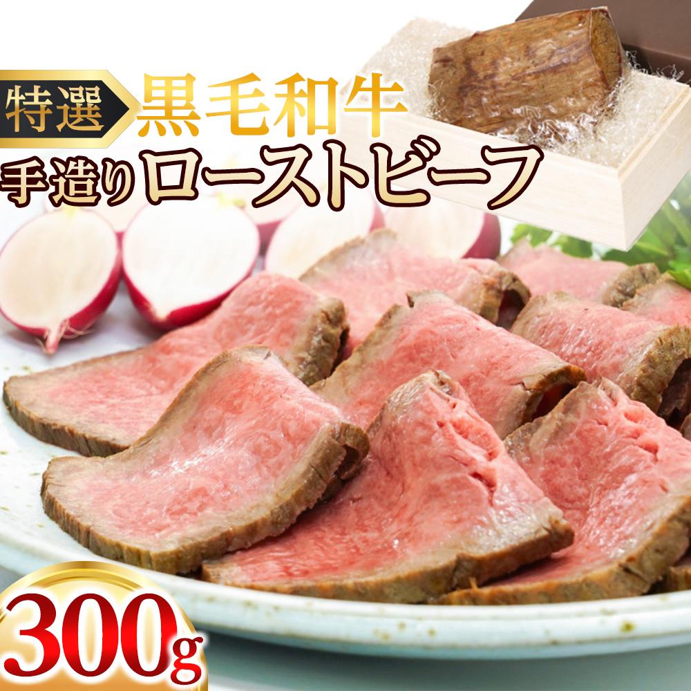 特選黒毛和牛 手造りローストビーフ